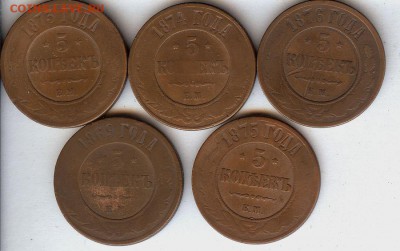 5 коп 1869-1876 (5 шт)До 29.08.15 в 22- 00 по мск - 001