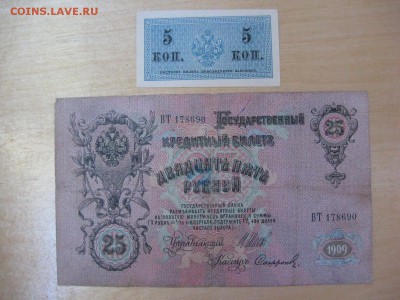 5 Копеек 1915 ПРЕСС!!!, 25 Рублей 1909 - IMG_5987.JPG