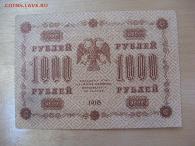 1 000 рублей 1918 !!! - IMG_5989.JPG