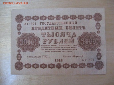 1 000 рублей 1918 !!! - IMG_5988.JPG
