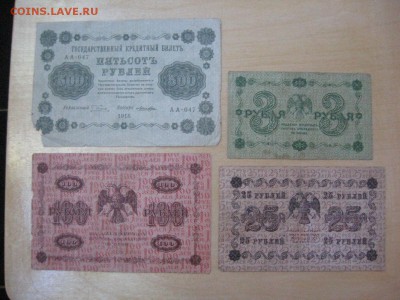 3, 25, 100, 500 рублей 1918 - IMG_5991.JPG