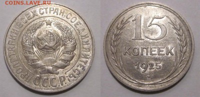 15 копеек 1925 1.21 - А ? - 15 копеек 1925 02 022