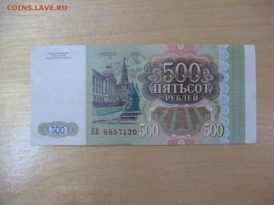500 Рублей 1993 год !!! - IMG_5992.JPG