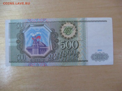 500 Рублей 1993 год !!! - IMG_5993.JPG