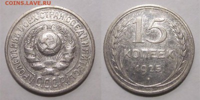 15 копеек 1925 1.21 - А ? - 15 копеек 1925 02