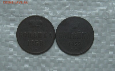 копейка А2 1858;1859г.г.  до 28.08.2015г.  22:00  МСК - IMG_7767.JPG