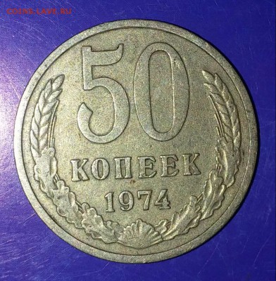 50 копеек 1974 - 20150825_191300-1