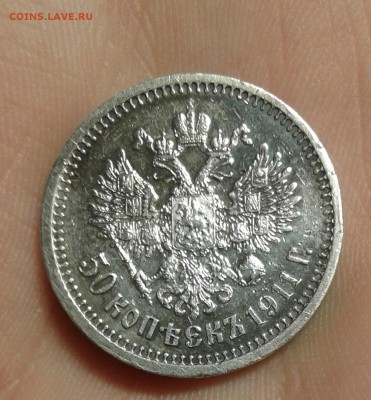 50 копеек 1911 год до 27.08.15 в 22.00 по МСК - 20150825_220735