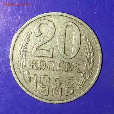 20 копеек 1988 - 20150825_192639-1