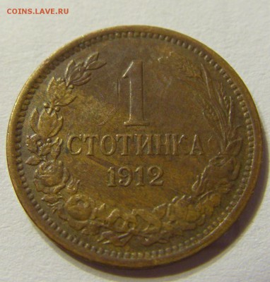 1 стотинка 1912 Болгария до 30.08.15 22:00 МСК - CIMG6422.JPG