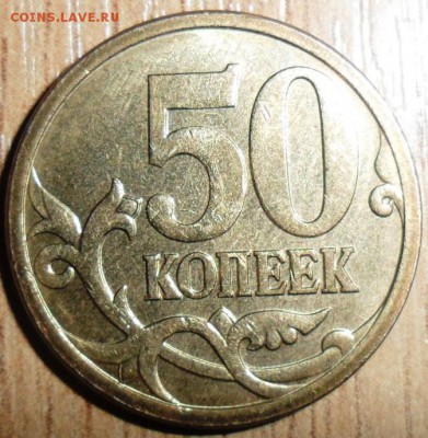 50 коп 2006М.Шт.Н-4.11.Редкая. - SAM_8391.JPG