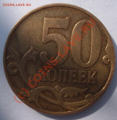 50 копеек 2007 год - BKDC2353.JPG