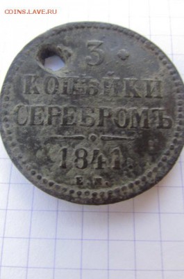 3 копейки серебром 1841 год - IMG_4906.JPG