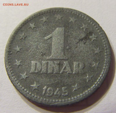 1 динар 1945 Югославия до 30.08.15 22:00 МСК - CIMG6434.JPG