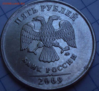 5 рублей 2009 ММД магнит  Вижу редкую разновидность - DSC08224.JPG