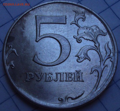 5 рублей 2009 ММД магнит  Вижу редкую разновидность - DSC08223.JPG