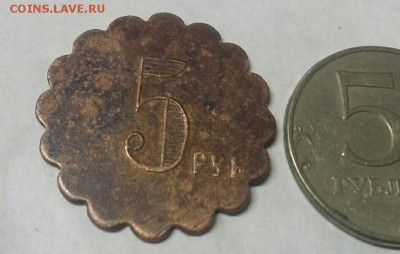трактирный жетон 5 руб. - IMG_20150825_200117.JPG