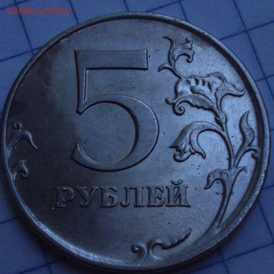 5 рублей 2009 ММД магнит  Вижу редкую разновидность - DSC08222.JPG
