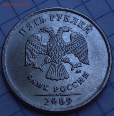 5 рублей 2009 ММД магнит  Вижу редкую разновидность - DSC08221.JPG