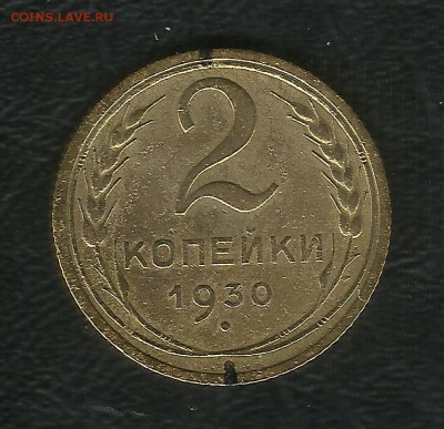 2 копейки 1930г. брак, оценка - 2-1