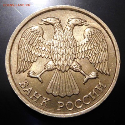 10 рублей 1993 ЛМД не магнит Оценка - DSCN0325.JPG