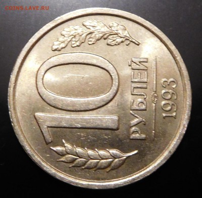 10 рублей 1993 ЛМД не магнит Оценка - DSCN0324.JPG