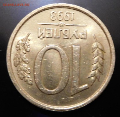 10 рублей 1993 ЛМД не магнит Оценка - DSCN0323.JPG