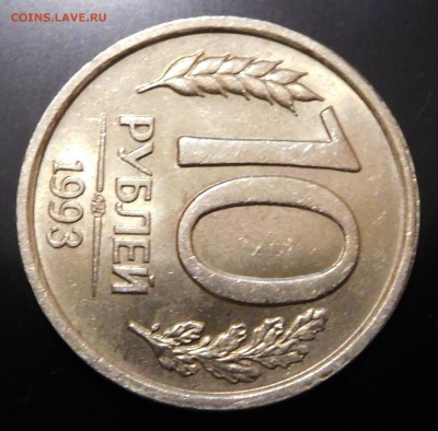 10 рублей 1993 ЛМД не магнит Оценка - DSCN0322.JPG