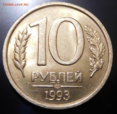 10 рублей 1993 ЛМД не магнит Оценка - DSCN0321.JPG