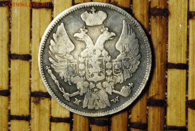 15 копеек- 1 zloty MW 1837 - _CSC0644[1].JPG