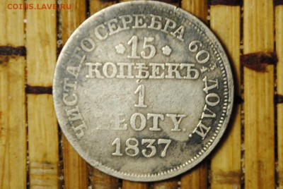 15 копеек- 1 zloty MW 1837 - _CSC0645[1].JPG