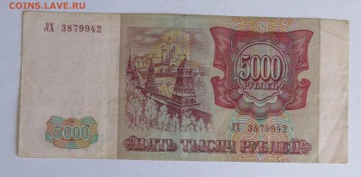 5000 рублей 1994 год до 30.08 - IMG_4679.JPG
