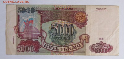 5000 рублей 1994 год до 30.08 - IMG_4680.JPG