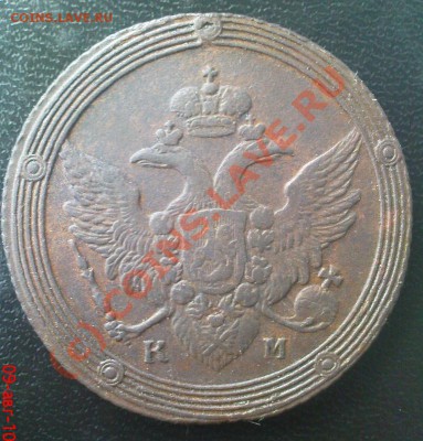 5 копеек 1802 КМ - Изображение 636