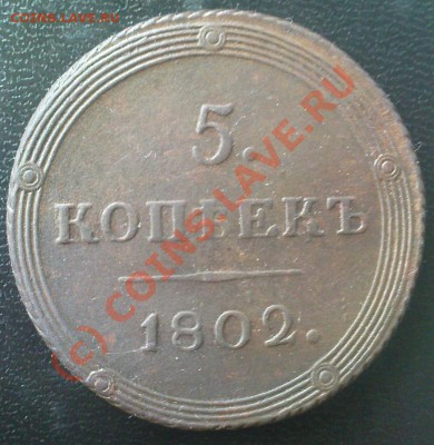 5 копеек 1802 КМ - Изображение 637