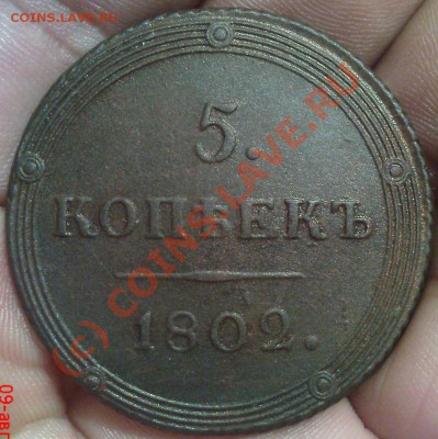 5 копеек 1802 КМ - Изображение 639