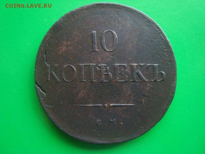 10 копеек 1836 года.Оценка. - DSC06358.JPG