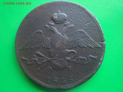 10 копеек 1836 года.Оценка. - DSC06359.JPG