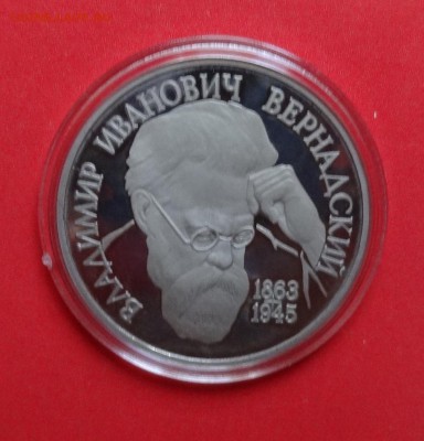 1 рубль Россия 1993 Вернадский без МД до 26.08.2015г 22-00 - DSC06154.JPG