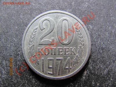 20 коп.1974 г.Редкая до 13 августа 2010 г.до 21.00.Мск. - IMG_2079