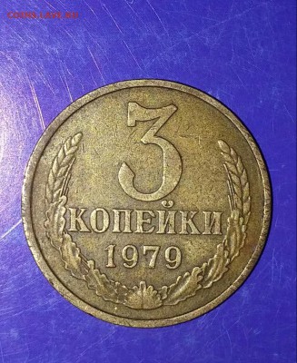 3 копейки 1979 до 31.08.2015 в мск 22.22 - 20150825_212741-1