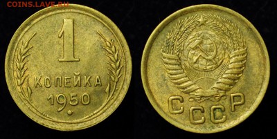 1 копейка 1950г.  ---до 25-08-15 в 22-00--- - 1коп1950_2