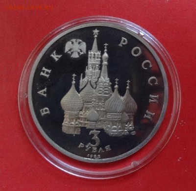 3 рубля Россия 1992 Северный конвой_1 до 26.08.2015г 22-00 - DSC06170.JPG
