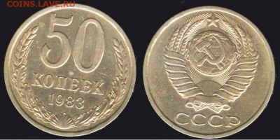 СССР- 50 копеек 1983 до 21.00 мск 01.09.2015 - 50 копеек 1983