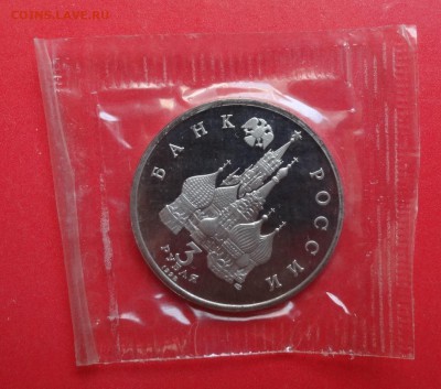 3 рубля Россия 1992 Северный конвой_2 до 26.08.2015г 22-00 - DSC06474.JPG