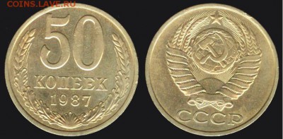 СССР- 50 копеек 1987 до 21.00 мск 01.09.2015 - 50 копеек 1987