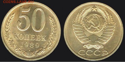СССР- 50 копеек 1989 до 21.00 мск 01.09.2015 - 50 копеек 1989