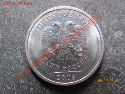 5 руб.2008СПМД.Определение шт.2.5? - IMG_2088