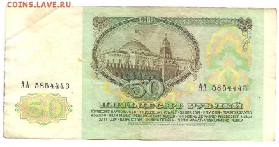 50 рублей 1991 серия АА - 50ру 001