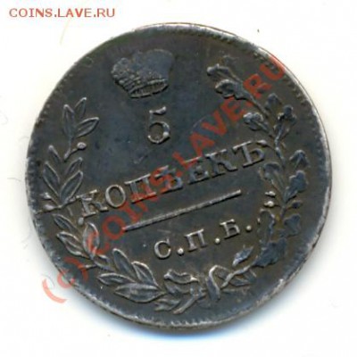 5 копеек 1823 СПБ ПД ===== до 12.08.2010 22:00 МСК - lave_c0207